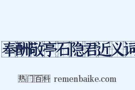 奉酬敬亭石隐君近义词是什么意思的图片